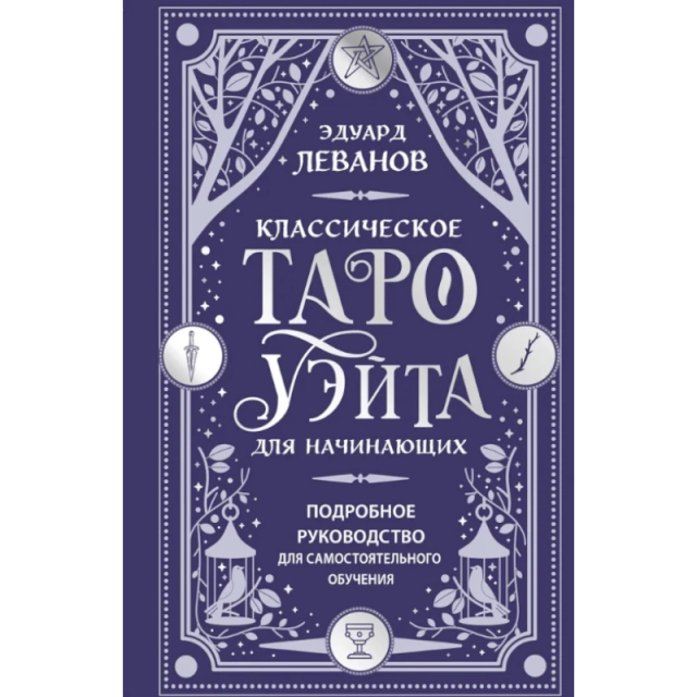 Эдуард Леванов: Классическое Таро Уэйта для начинающих. Подробное руководство для самостоятельного обучения