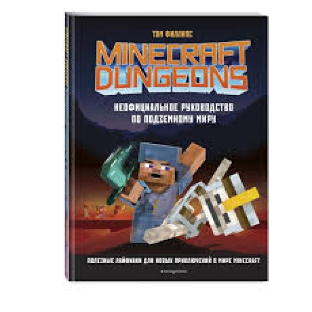 Том Филлипс. Minecraft Dungeons. Неофициальное руководство по подземному миру
