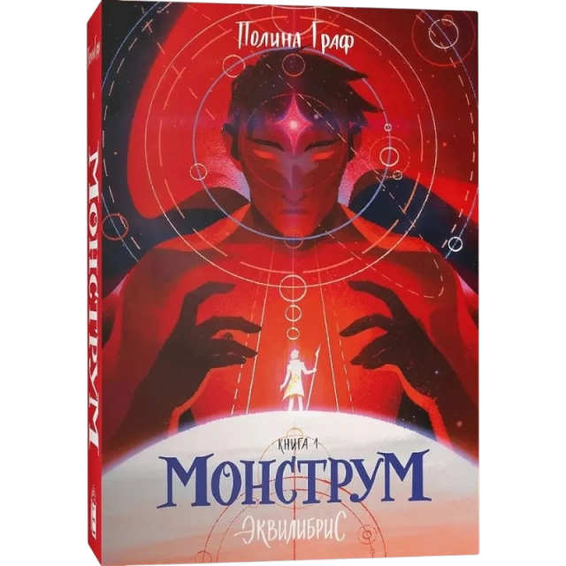Полина Граф: Монструм. Книга 1