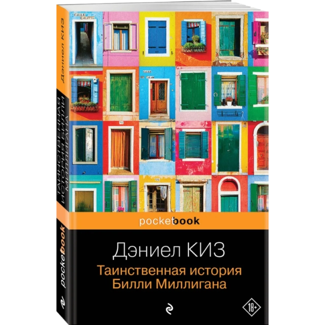 Дэниел Киз: Таинственная история Билли Миллигана (Эскмо)