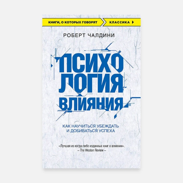 Чалдини Роберт: Психология влияния. Как научиться убеждать и добиваться успеха