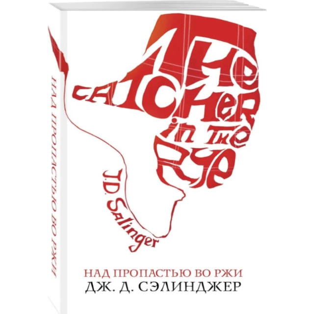 Дж. Д. Сэлинджер: Над пропастью во ржи