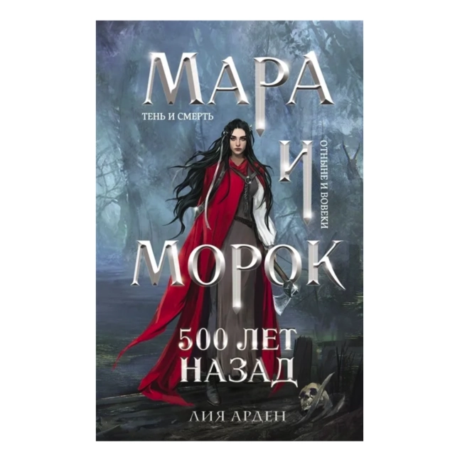 Лия Арден. Мара и Морок. 500 лет назад