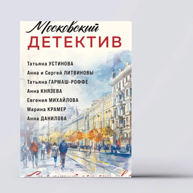 Столичный Детектив-м Московский детектив (Устинова Т.В., Гармаш-Роффе Т.В., Литвиновы А. и С. и др.)