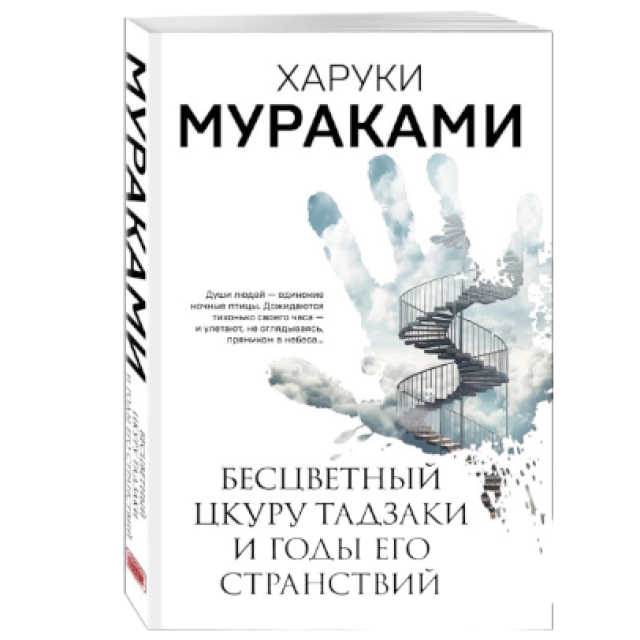 Харуки Мураками. Бесцветный Цкуру Тадзаки и годы его странствий