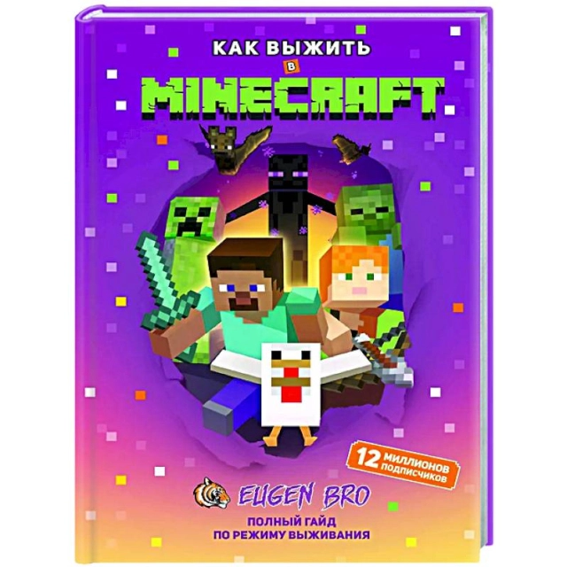 Как выжить в MINECRAFT. Полный гайд по режиму выживания