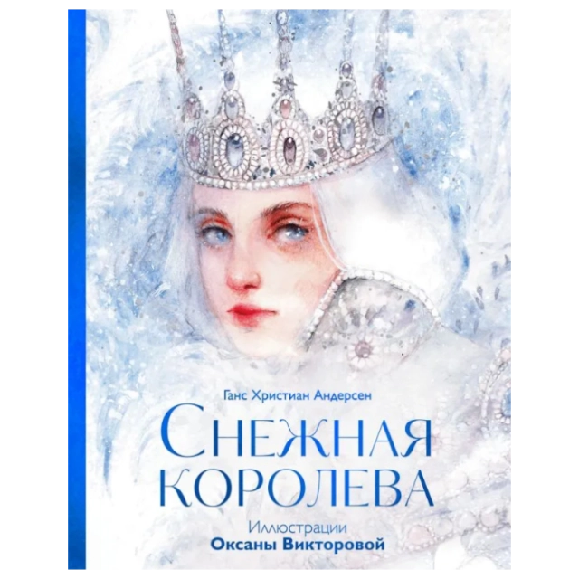 Ганс Христиан Андерсен, иллюстратор Оксана Викторова: Снежная Королева