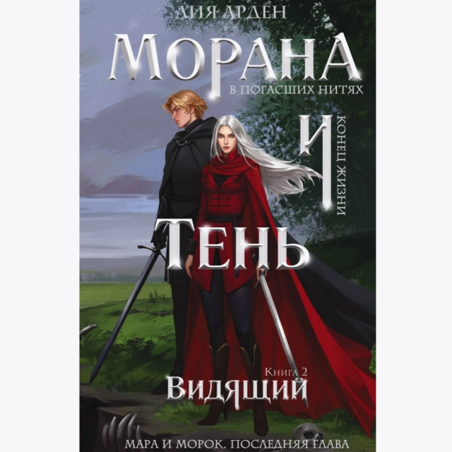 Лия Арден. Морана и Тень. Книга 2. Видящий