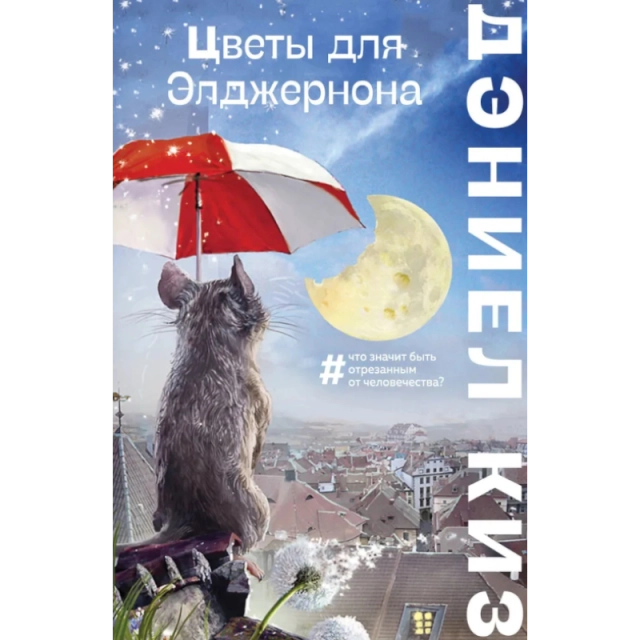 Дэниел Киз: Цветы для Элджернона (Эксмо)