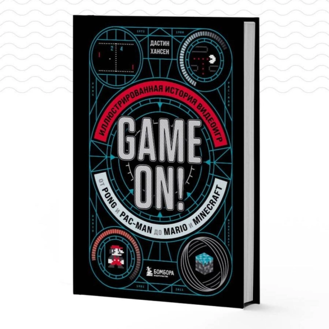 Дастин Хансен :  Game On! Иллюстрированная история видеоигр от Pong и Pac-Man до Mario и Minecraft