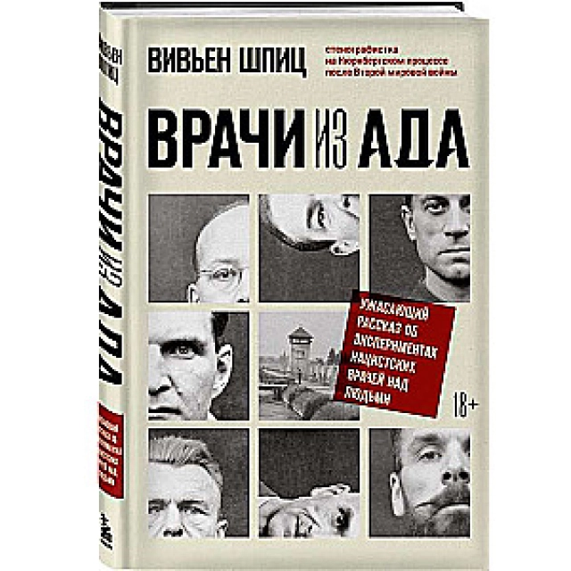 Вивьен Шпиц. Врачи из ада. Ужасающий рассказ об экспериментах нацистских врачей над людьми