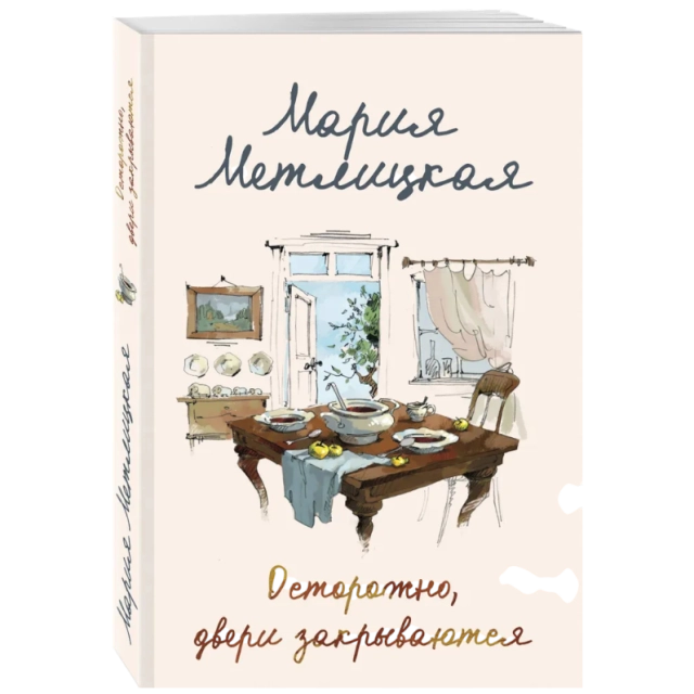 Мария Метлицкая: Осторожно, двери закрываются