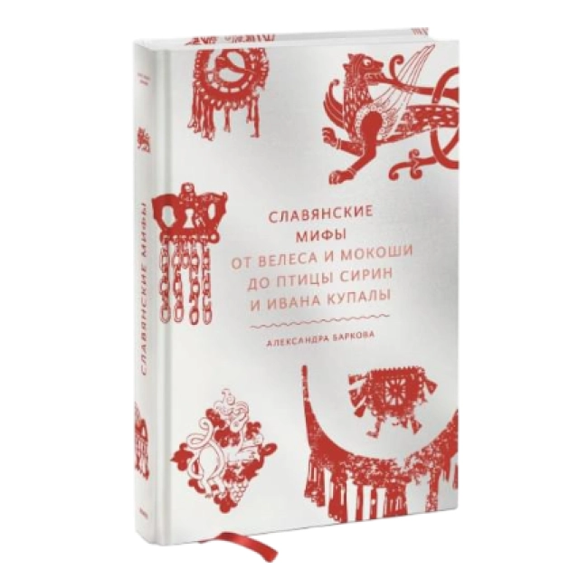 Александра Баркова: Славянские мифы. От Велеса и Мокоши до птицы Сирин и Ивана Купалы