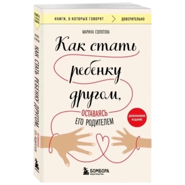 Солотова Марина: Как стать ребенку другом, оставаясь его родителем