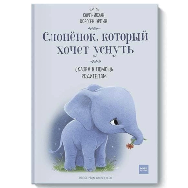 Карл-Йохан Форссен Эрлин. Слоненок, который хочет уснуть