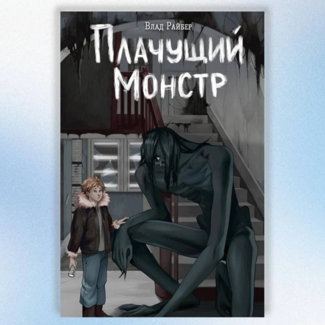 Плачущий монстр : Влад Райбер