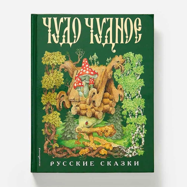 Чудо чудное, диво дивное. Русские народные сказки от А до Я. Илюстрации С. Ковалева.