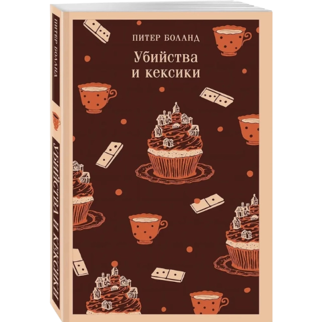 Питер Боланд: Убийства и кексики. Детективное агентство