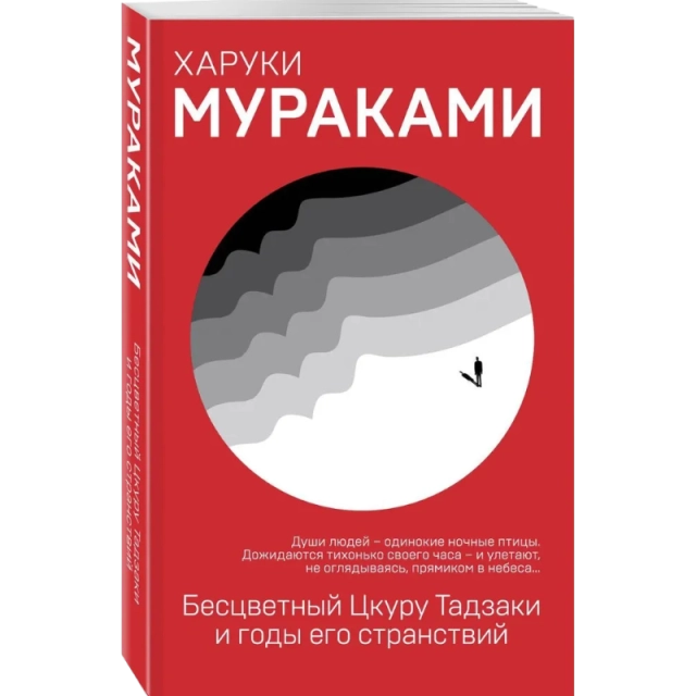 Харуки Мураками. Бесцветный Цкуру Тадзаки и годы его странствий (Эксмо)