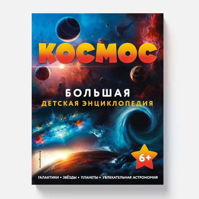 Космос. Большая детская энциклопедия