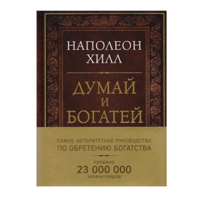 Наполеон Хилл: Думай и богатей: Золотые правила успеха (Оригинал)