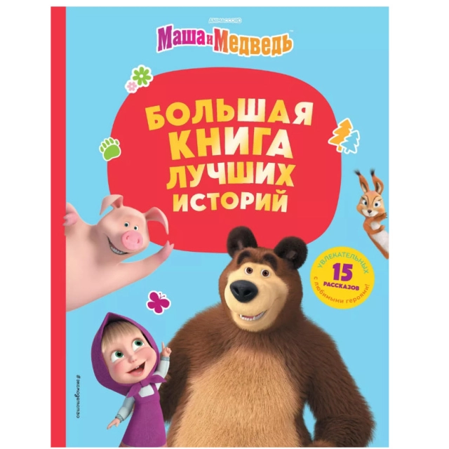 Маша и Медведь. Большая книга лучших историй