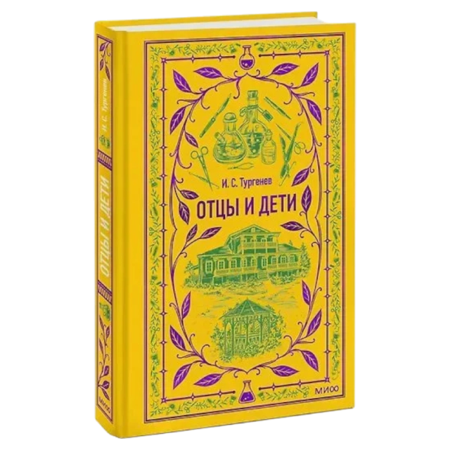 Иван Сергеевич Тургенев: Отцы и дети (МИФ)