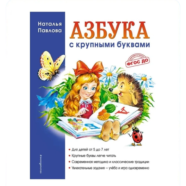 Наталья Павлова. Азбука с крупными буквами