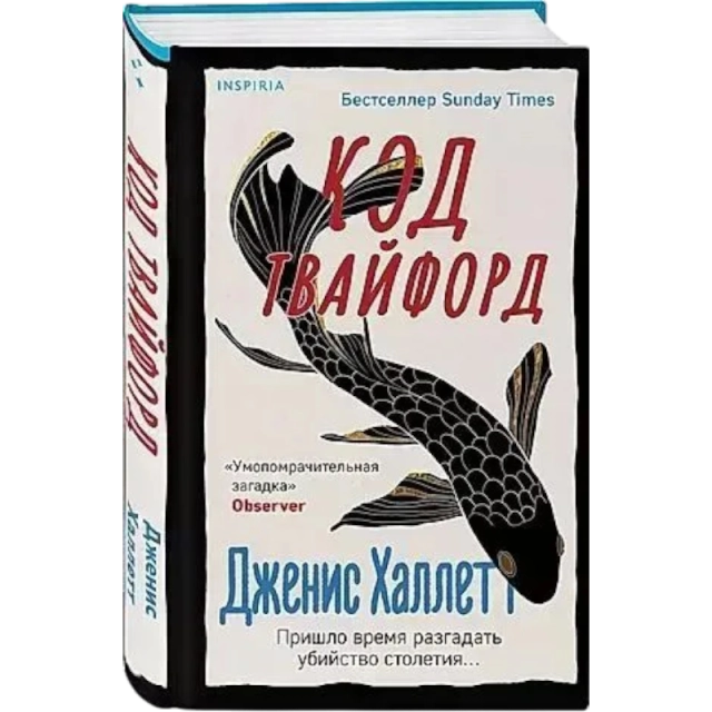 Дженис Халлетт: Код Твайфорд