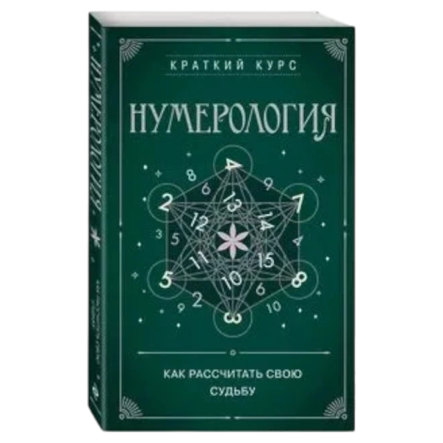 Нумерология. Как расчитать свою судьбу