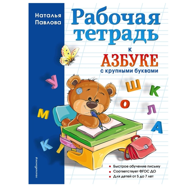 Наталья Павлова. Рабочая тетрадь к "Азбуке с крупными буквами".