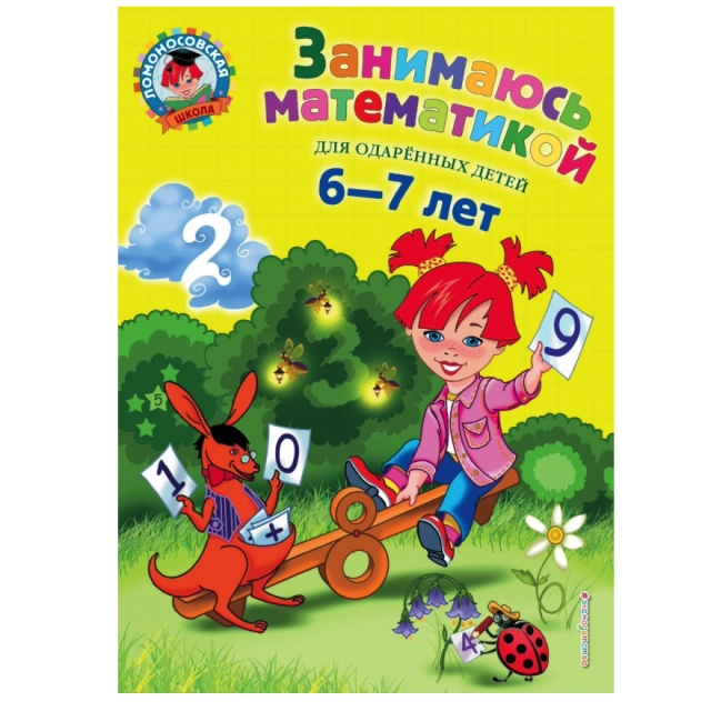 Сорокина Т. В. Ломоносовская Школа. Занимаюсь математикой: для детей 6-7 лет. Часть 1.