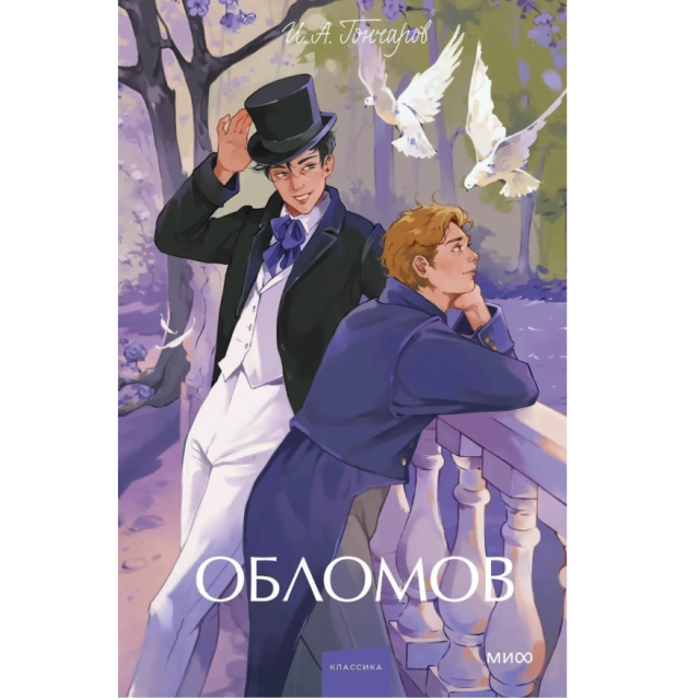 Иван Гончаров: Обломов (МИФ)