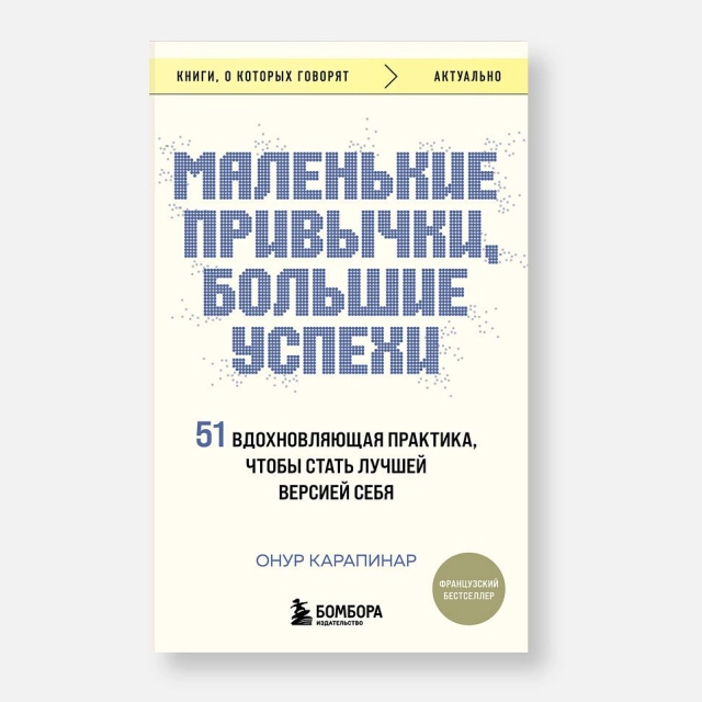 Карапинар Онур: Маленькие привычки, большие успехи: 51 вдохновляющая практика, чтобы стать лучшей версией себя