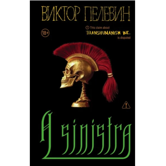 Пелевин Виктор. A Sinistra. Левый путь