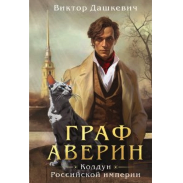 Дашкевич В. Граф Аверин. Колдун Российской империи