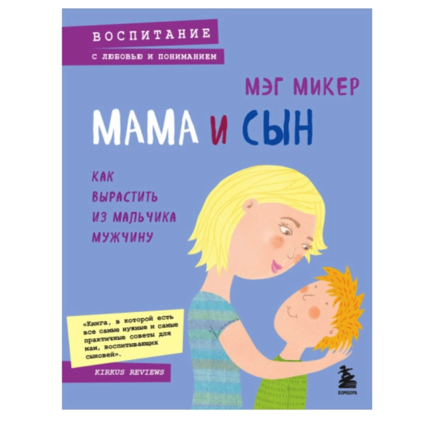 Мег Микер: Мама и сын. Как вырастить из мальчика мужчину (Эксмо)