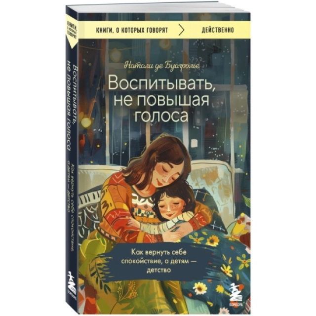 Натали Де Буагролье: Воспитывать не повышая голоса как вернуть себе спокойствие а детям - детство (А6)