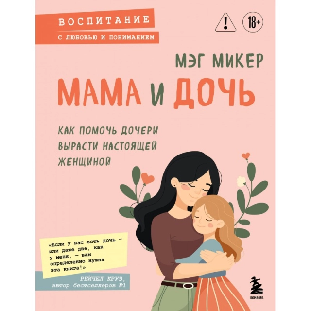 Мег Микер: Мама и дочь. Как помочь дочери вырасти настоящей женщиной