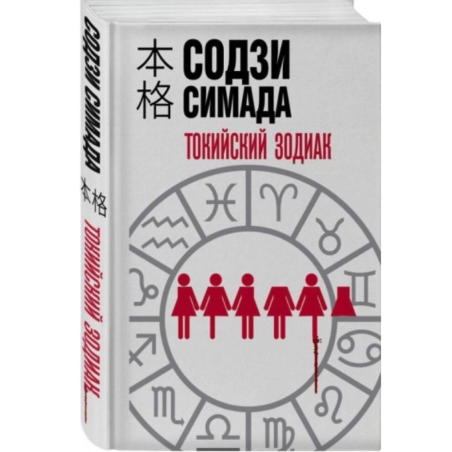 Токийский зодиак (формат клатчбук)