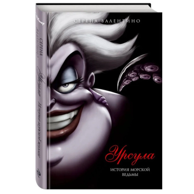 Серена Валентино Урсула. История морской ведьмы
