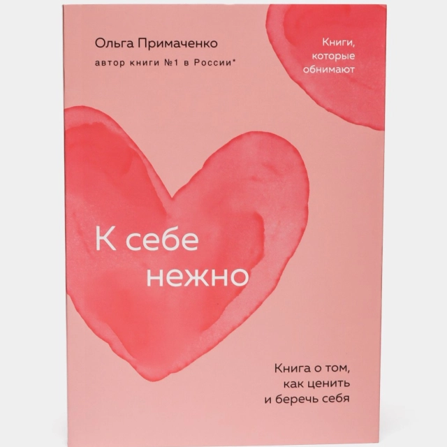 Ольга Примаченко. К себе нежно. Книга о том, как ценить и беречь себя