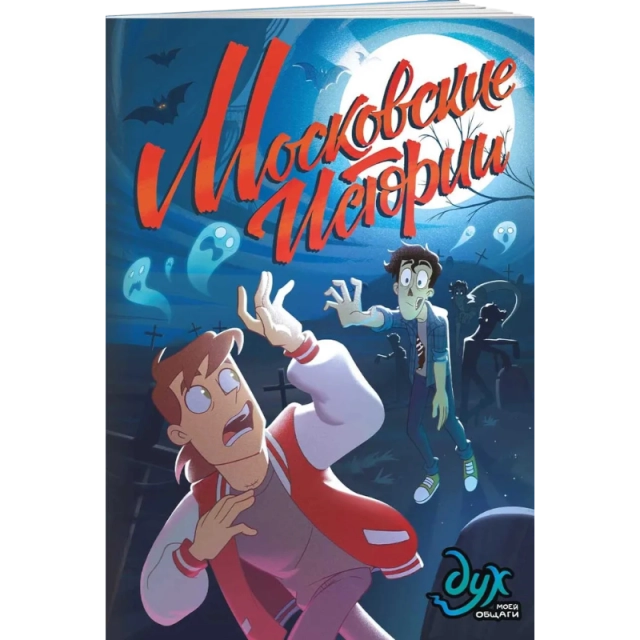 Комикс: Дух моей общаги. Московские истории