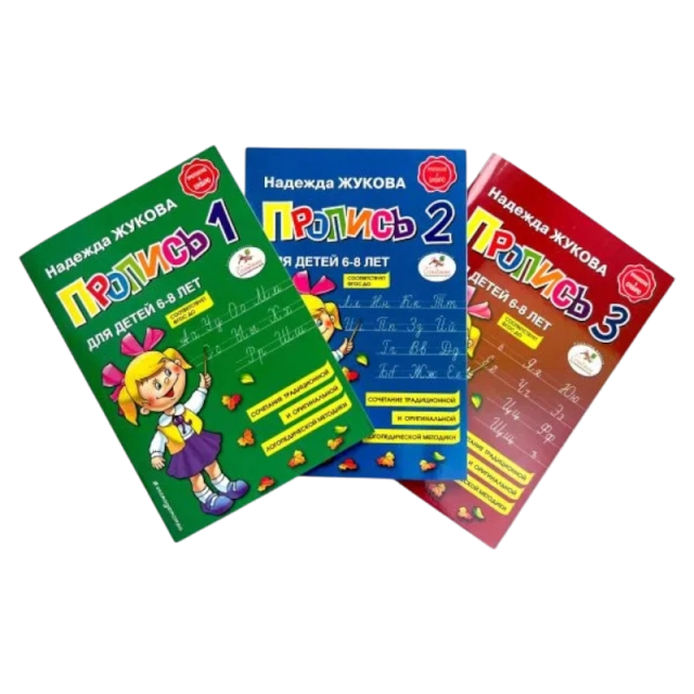 Надежда Жукова: Прописи. Комплект в 3 частях. 6-8 лет