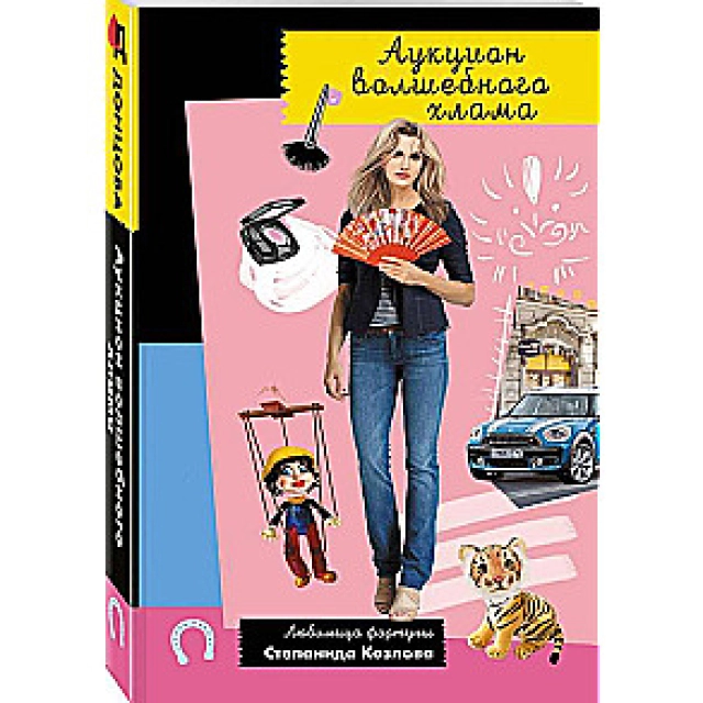 Донцова Дарья. Аукцион волшебного хлама