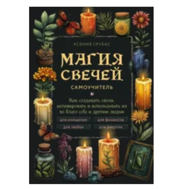Ксения Срубас. Магия свечей