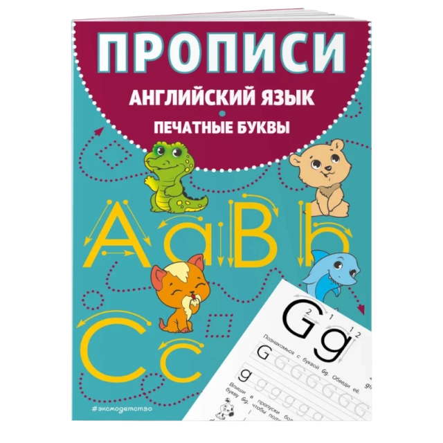Прописи. Английский язык. Печатные буквы