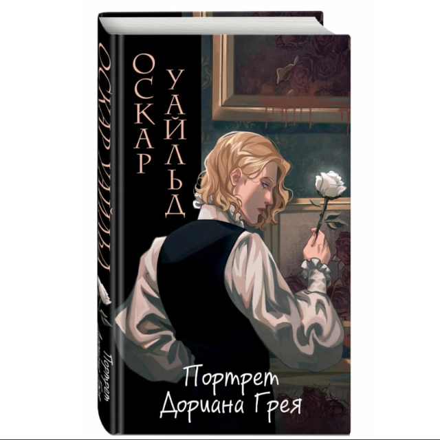 Оскар Уайльд: Портрет Дориана Грея (ил. Valentaine)