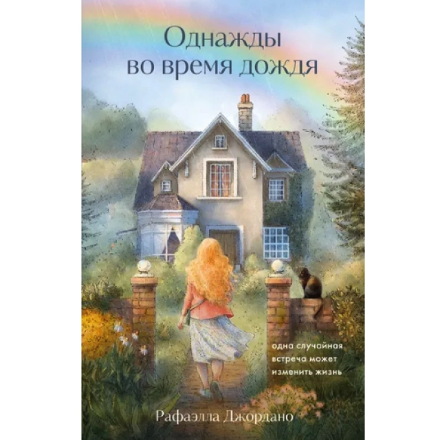 Рафаэлла Джордано. Однажды во время дождя