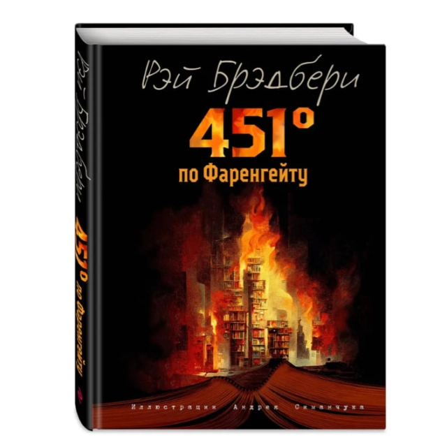 Рэй Брэдбери: 451' по Фаренгейту (ил. А. Симанчука)